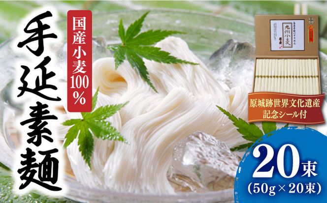 【国産 小麦 100％】小麦島原 手延 素麺 1kg / そうめん 南島原市 / 野村屋 [SCS004]