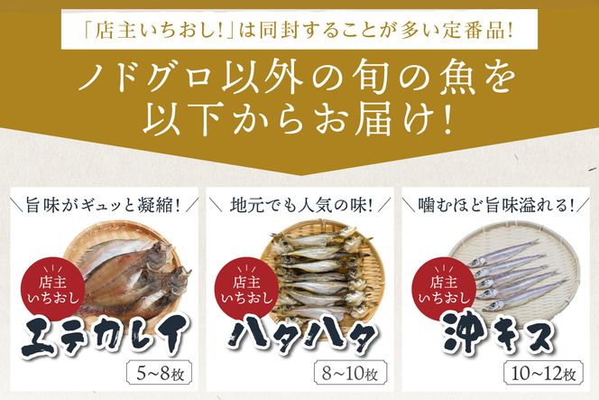 日本海の高級魚ノドグロ３枚と旬の干物（合わせて）4種セット