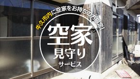 牛久市内 空き家 見守り サービス （ 1回分 ） 代行サービス 空家 管理 屋外のみ 外観 報告書付き 点検 確認 地域のお礼品 [DX001us]