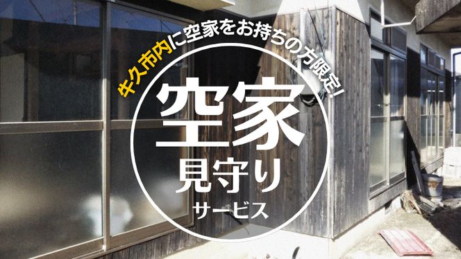 牛久市内 空き家 見守り サービス （ 1回分 ） 代行サービス 空家 管理 屋外のみ 外観 報告書付き 点検 確認 地域のお礼品 [DX001us]