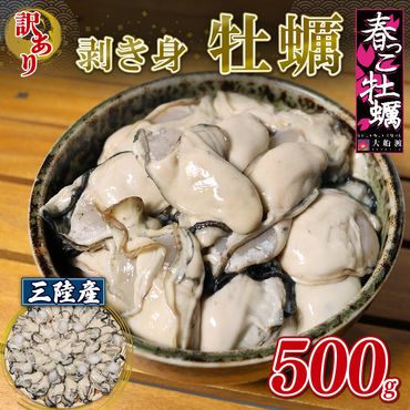 訳あり 三陸産 春っこ牡蠣 500g (加熱用) 冷蔵 [funamoto001]