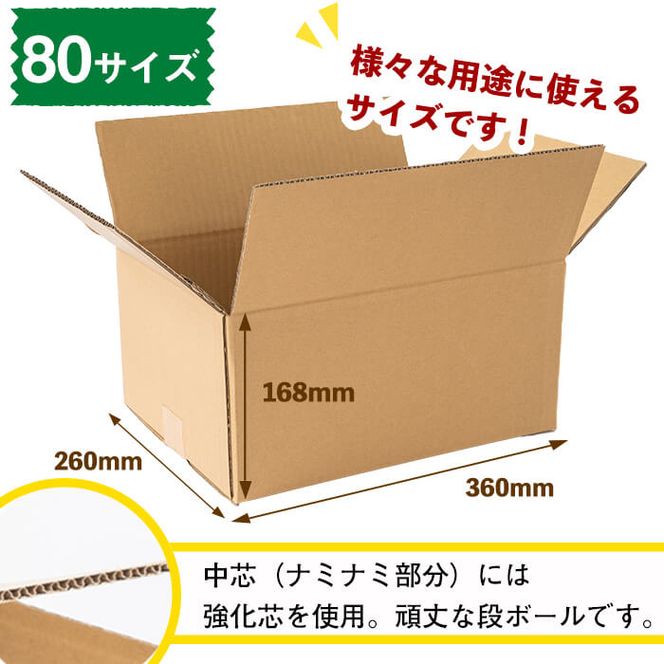 入金確認後、2週間以内に発送！＞お引越しや荷物整理に！ダンボール 80 