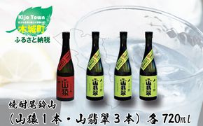 ＜焼酎尾鈴山（山猿1本・山翡翠3本）720ml＞ K08_0019_3