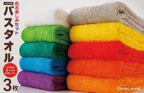 G2623 くむり2B バスタオル 3枚 色お楽しみセット【泉州タオル 国産 吸水 普段使い 無地 シンプル 日用品 家族 ファミリー】