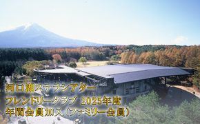 河口湖ステラシアター フレンドリークラブ 2024年度 年間会員加入（ファミリー会員）【音楽文化支援企画】 FCBB004