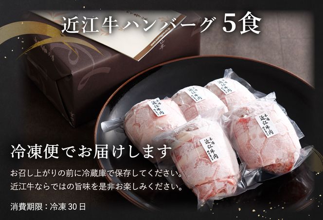 【カネ吉山本】特選黒毛和牛／近江牛 プレミアムハンバーグ 5個箱入【750ｇ（約150ｇ×5個）】【Y095U】