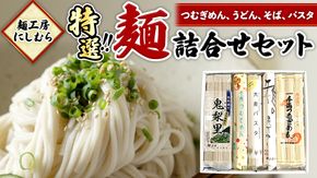 麺工房にしむら 特選 詰合せ うどん そば 蕎麦 麺 乾麺 [BF001ci]