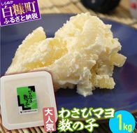 わさびマヨ数の子【1kg】