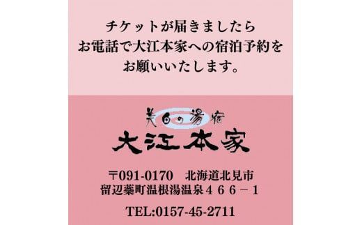 温根湯温泉〜大江本家宿泊券ビール&おみやげつきプラン ( 観光 宿泊 温泉 宿泊券 一泊二食 旅館 温根湯 美白の湯 )【087-0005】