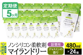 《定期便5ヶ月》ノンシリコン柔軟剤 マイランドリー 詰替用 (480ml×24個)【ジャスミンの香り】|10_spb-070105c