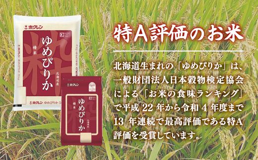 【令和6年産新米】ホクレン ゆめぴりか 精米12kg（2kg×6） TYUA018