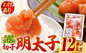 【全12回定期便】【訳あり】博多 辛子明太子 切子 1kg 〜味わい豊かに粒仕立て〜《築上町》【株式会社マル五】 明太子 めんたい 明太[ABCJ059]