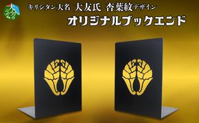 【R03015】 曲げ加工専門企業制作・キリシタン大名大友氏をイメージしたブックエンド（杏葉紋入り）2枚