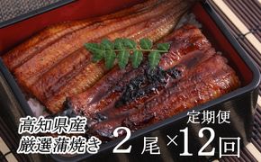 ヤマジュウ厳選！国産蒲焼き２尾【１２回定期便】yj048