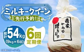 【全6回定期便】【令和7年産新米】【先行予約】 ひかりファーム の ミルキークイーン 9kg《築上町》【ひかりファーム】 [ABAV019]