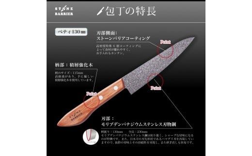 お値下げ不可！スーパーストーンバリア包丁 SBPT130 ペティナイフ 13cm スーパーストーンバリア ペティ 130mm 包丁 日本製 レジェンド