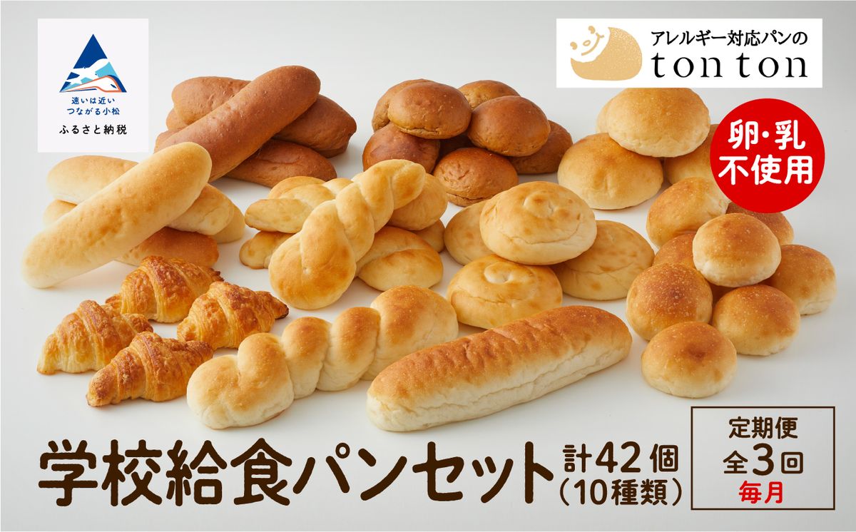 「3ヶ月定期便(毎月)」[卵・乳アレルギー対応]学校給食パンセット(全10種類) 039004