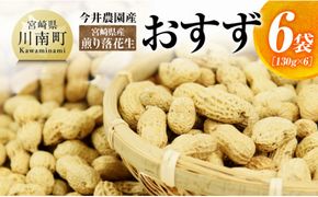 今井農園産 煎り落花生【おすず】6袋（130g×6）【 ピーナッツ おつまみ 国産 宮崎県産 】[C03404]