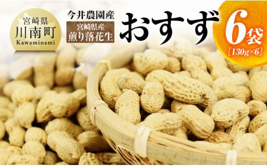 今井農園産 煎り落花生【おすず】6袋（130g×6）【 ピーナッツ おつまみ 国産 宮崎県産 】[D03404]