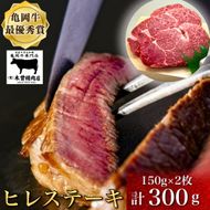 数量限定「亀岡牛ヒレステーキ(頭側)」300g＜亀岡牛専門店（有）木曽精肉店＞≪ふるさと納税牛肉 和牛 牛肉 ヒレ ステーキ≫☆祝！亀岡牛 2023年最優秀賞（農林水産大臣賞）受賞