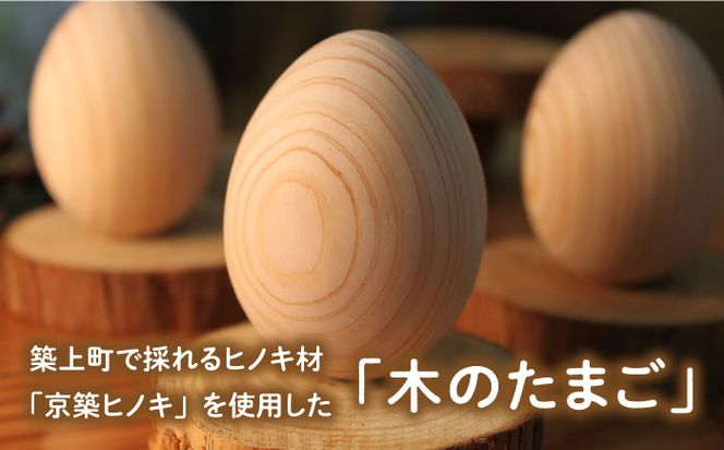 【築上町産木材】京築ヒノキ の 木のたまご 10個（台座付）《築上町》【京築ブランド館】 [ABAI021]