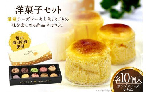 10018.地元原田の卵を使った洋菓子セット[菓子工房 ボン・コアン][福岡県筑紫野市]