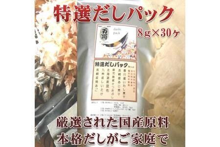 万両特選だしパック(8g×30入)2袋(D-7) 【いわし煮干し かつおぶし こんぶ しいたけ やきあご だし】(H016108)