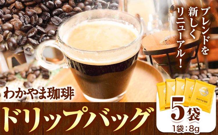 わかやま珈琲ドリップバッグ 5袋 ATARU.CAFE[30日以内に出荷予定(土日祝除く)]和歌山県 日高町 珈琲 コーヒー ドリップバッグ パック 5袋---iwsh_atr2_30d_24_5000_5p---