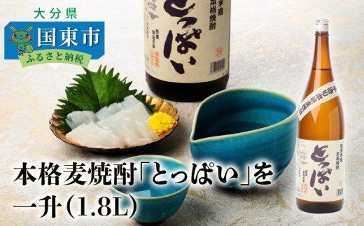 本格麦焼酎「とっぱい」を一升（1.8L）_064Z