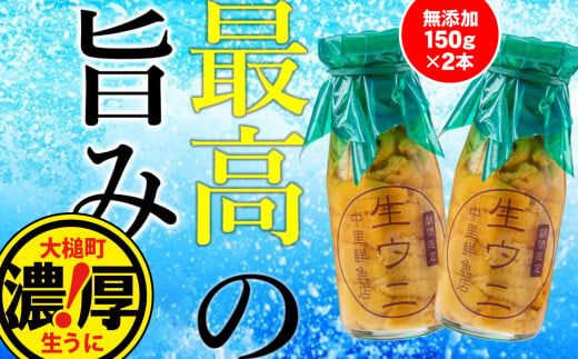 [令和7年発送先行予約]生うに 牛乳瓶入り 150g×2本[2025年4月下旬〜8月発送][配送日指定不可][0tsuchi00597-202410][23]