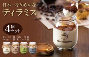 010B1824 日本一なめらかティラミス 4個セット（プレーン1個/抹茶1個/チョコレート1個/黒ごま1個）【スイーツ デザート 瓶 御歳暮 お歳暮 ギフト 記念日 プレゼント 贈り物】