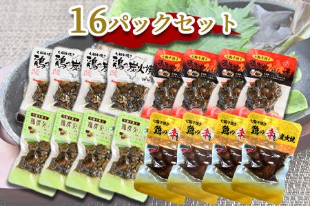 ＜鶏の炭火焼 4種詰め合わせセット（50g×16パックセット)＞準備でき次第翌々月までに順次発送【b0667_hi】