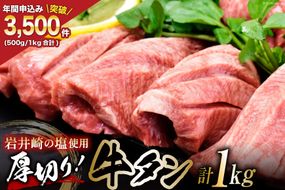 牛タン三陸岩井崎の塩を使用 塩味付き 厚切り牛タンスライス 1kg(500g×2P) [からくわ精肉店 宮城県 気仙沼市 20563823] 肉 タン 牛タン 焼肉 牛肉 精肉 牛たん 牛タン塩 牛たん塩 冷凍 