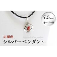 赤珊瑚シルバーペンダント(7×5mm・オーバル型) B d0-007 