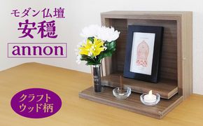 モダン仏壇 安穏-annon- クラフトウッド柄 [No.447]