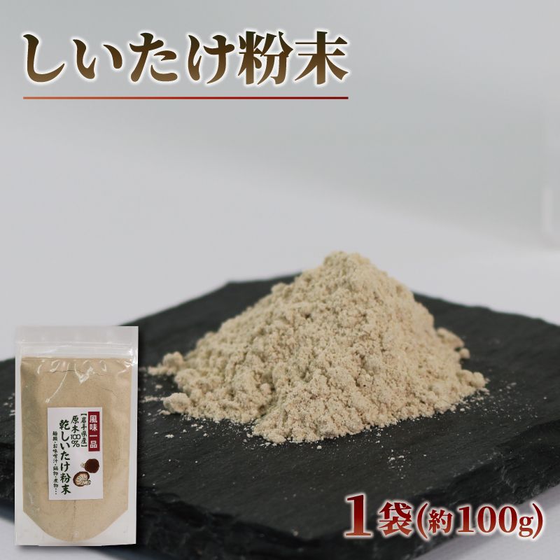 原木椎茸 粉末 1袋 ( 約100g ) 香信 こうしん 干し椎茸 しいたけ パウダー [kin001_1]