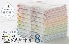 099H1669 驚きの高吸水タオル『極み』フェイスタオル 8枚セット【泉州タオル 国産 吸水 普段使い シンプル 日用品】