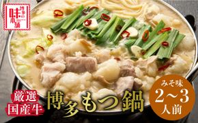 博多の味本舗 厳選国産牛博多もつ鍋 みそ味《築上町》【博多の味本舗】[ABCY021]