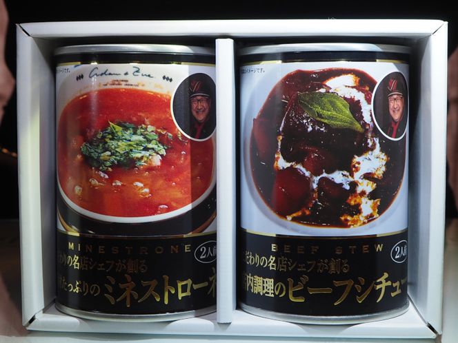 店内調理の贅沢ビーフシチューと具材たっぷりのミネストローネ各1個セット