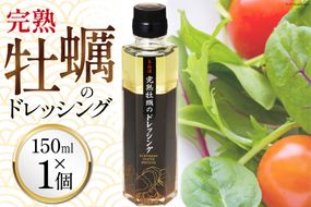 【ZIP！で紹介されました】気仙沼 完熟牡蠣のドレッシング150ml×1個 [石渡商店 宮城県 気仙沼市 20563410] 完熟牡蠣 ドレッシング 牡蠣 カキ ドレッシング 醤油 サラダ 気仙沼 お取り寄せ 産地直送