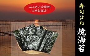 a34-006　訳あり【定期便 3回】海苔 寿司 はね 全型 50枚