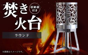 焚き火台 「ラウンド」 組み立て式 収納袋つき アウドドア キャンプ ステンレス