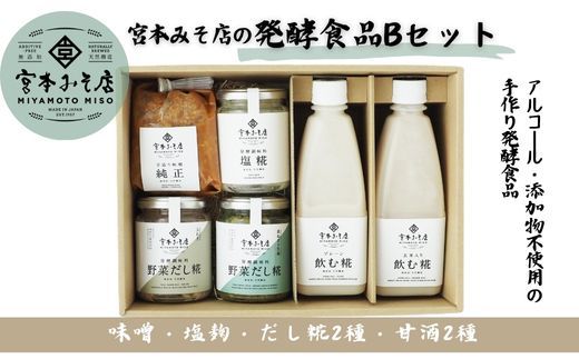 宮本みそ店の発酵食品B（味噌1種・甘酒2種・塩麹1本・だし糀2種