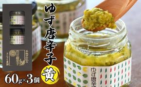 とらすと農園の柚子胡椒「ゆず唐辛子/黄」60g×3個セット化粧箱入り SWBI003