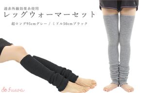 超ロング(グレー）＆ミドルサイズ（ブラック）　レッグウォーマーあったか2点セット/// 冷え 温活 足元 暖かい かわいい ストレッチ ヨガ バレエ オフィス 