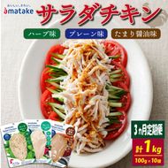 【定期便/ 3ヶ月】 サラダチキン 3種食べ比べセット ( たまり醤油味 / プレーン味 / ハーブ味 ) 100g × 10袋 ( 計1kg ) アマタケ (国産 鶏肉 機能性表示食品 おかず 小分け ダイエット 冷凍 タンパク質 トレーニング アマタケ 限定 抗生物質 オールフリー 抗生物質不使用 保存食 むね肉 置き換え 低カロリー )【amatake14000_3】