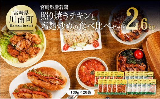 宮崎県産若鶏 若鶏の照り焼きチキン&塩麹炒めセット 計2.6kg(130g×各10袋) [ 肉 鶏 鶏肉 惣菜 国産 九州産 宮崎県産 焼くだけ 簡単調理 簡単惣菜 小分け 照り焼きチキン 塩麴 おかず ] [C00710]