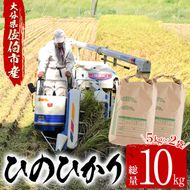 ＜令和6年産・新米＞大分ひのひかり(計10kg・5kg×2袋) 米 ひのひかり ヒノヒカリ 精米 白米 大分県産 大分県 佐伯市【AJ80】【(有)ケーキ大使館クアンカ・ドーネ】