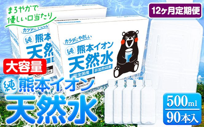 【12ヶ月定期便】水 500ml 家計応援 くまモン の ミネラルウォーター 天然水 熊本イオン純天然水 ラベルレス 90本 500ml 《お申込み翌月から発送》 飲料水 定期 備蓄 備蓄用 箱 ペットボトル 防災用 調乳 ラベル ミネラルウオーター---gkt_gfrst90tei_24_116500_mo12_n---