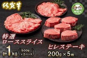 佐賀牛ヒレステーキ200g×5枚・佐賀牛特選ローススライス1kg【ヒレ ロース ステーキ 佐賀牛 1kg 牛肉 すき焼き しゃぶしゃぶ】(H065112)
